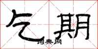 曾庆福乞期隶书怎么写