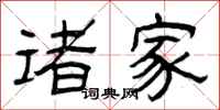 曾庆福诸家隶书怎么写