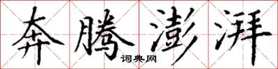 丁谦奔腾澎湃楷书怎么写