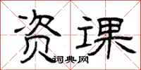 曾庆福资课隶书怎么写