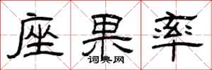曾庆福座果率隶书怎么写