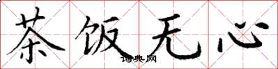 丁谦茶饭无心楷书怎么写