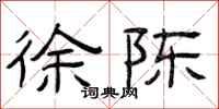 曾庆福徐陈隶书怎么写