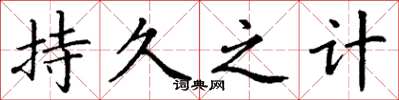 丁谦持久之计楷书怎么写