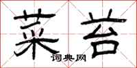 曾庆福菜苔隶书怎么写