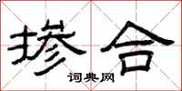 曾庆福掺合隶书怎么写