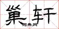 曾庆福巢轩隶书怎么写