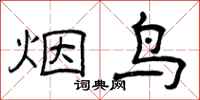 曾庆福烟鸟隶书怎么写