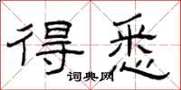 曾庆福得悉隶书怎么写