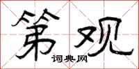 曾庆福第观隶书怎么写