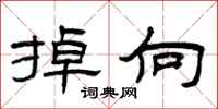 曾庆福掉向隶书怎么写