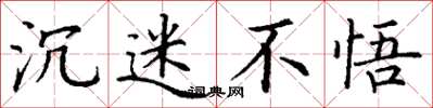 丁谦沉迷不悟楷书怎么写