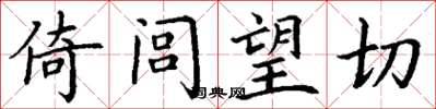 丁谦倚闾望切楷书怎么写