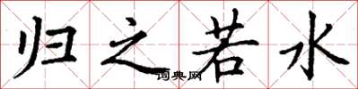 丁谦归之若水楷书怎么写