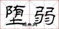曾庆福堕弱隶书怎么写