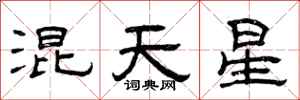 曾庆福混天星隶书怎么写