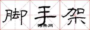 曾庆福脚手架隶书怎么写