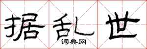 曾庆福据乱世隶书怎么写
