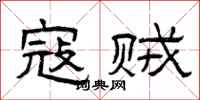 曾庆福寇贼隶书怎么写