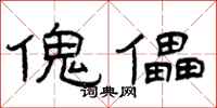 曾庆福傀儡隶书怎么写