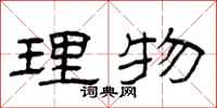 曾庆福理物隶书怎么写