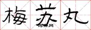 曾庆福梅苏丸隶书怎么写