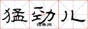 曾庆福猛劲儿隶书怎么写