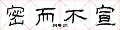 曾庆福密而不宣隶书怎么写