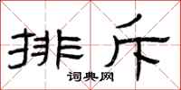 曾庆福排斥隶书怎么写