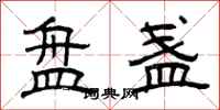 曾庆福盘盏隶书怎么写