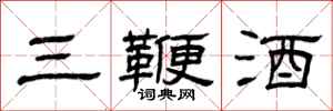 曾庆福三鞭酒隶书怎么写