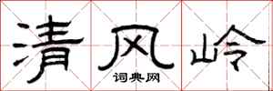 曾庆福清风岭隶书怎么写