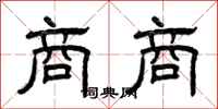 曾庆福商商隶书怎么写