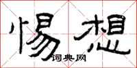 曾庆福惕想隶书怎么写