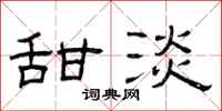 曾庆福甜淡隶书怎么写
