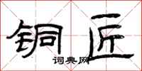 曾庆福铜匠隶书怎么写