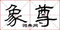 曾庆福象尊隶书怎么写