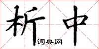 丁谦析中楷书怎么写