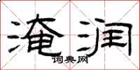 曾庆福淹润隶书怎么写