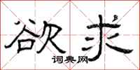 曾庆福欲求隶书怎么写