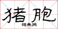曾庆福猪胞隶书怎么写