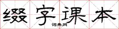 曾庆福缀字课本隶书怎么写