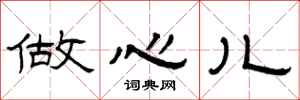 曾庆福做心儿隶书怎么写