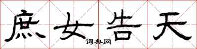 曾庆福庶女告天隶书怎么写