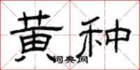 曾庆福黄种隶书怎么写