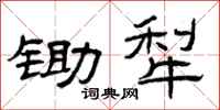 曾庆福锄犁隶书怎么写