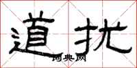 曾庆福道扰隶书怎么写