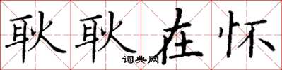 丁谦耿耿在怀楷书怎么写