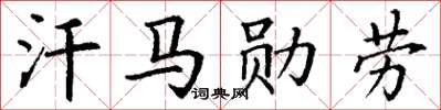 丁谦汗马勋劳楷书怎么写