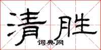 曾庆福清胜隶书怎么写